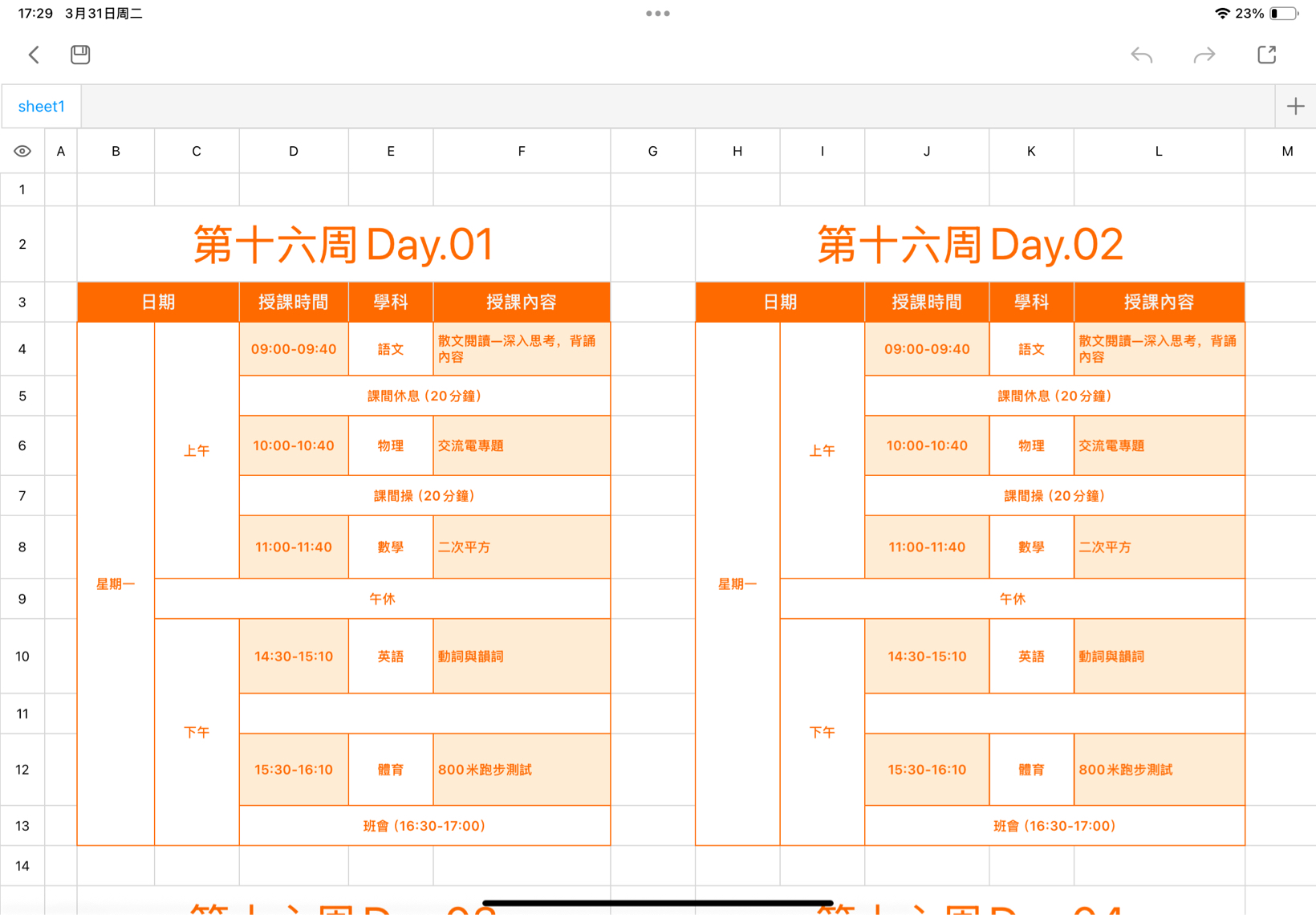 每週課程安排表 1